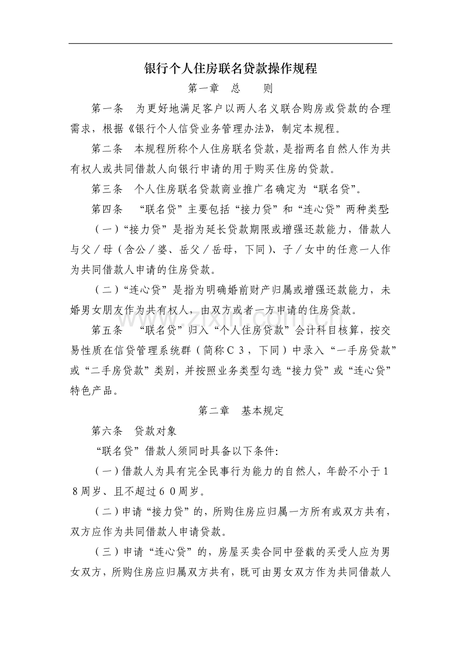 银行个人住房联名贷款操作规程模版.docx_第1页