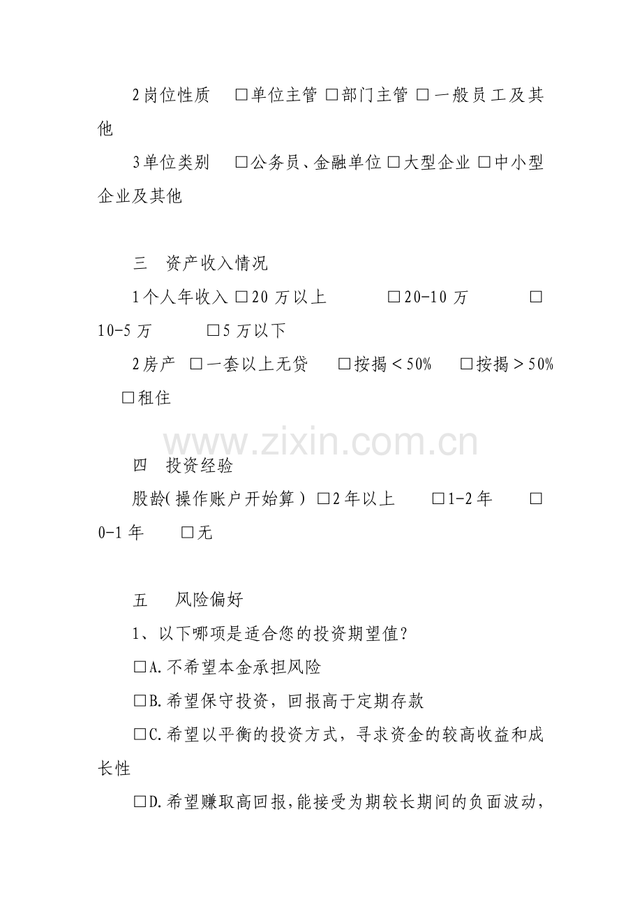 证券客户风险承受能力测试(新开户)模版.docx_第2页