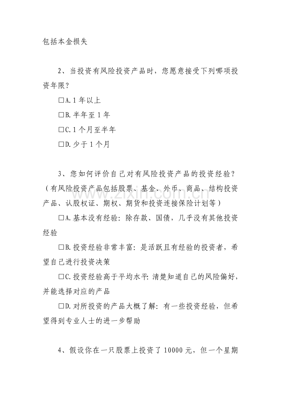 证券客户风险承受能力测试(新开户)模版.docx_第3页