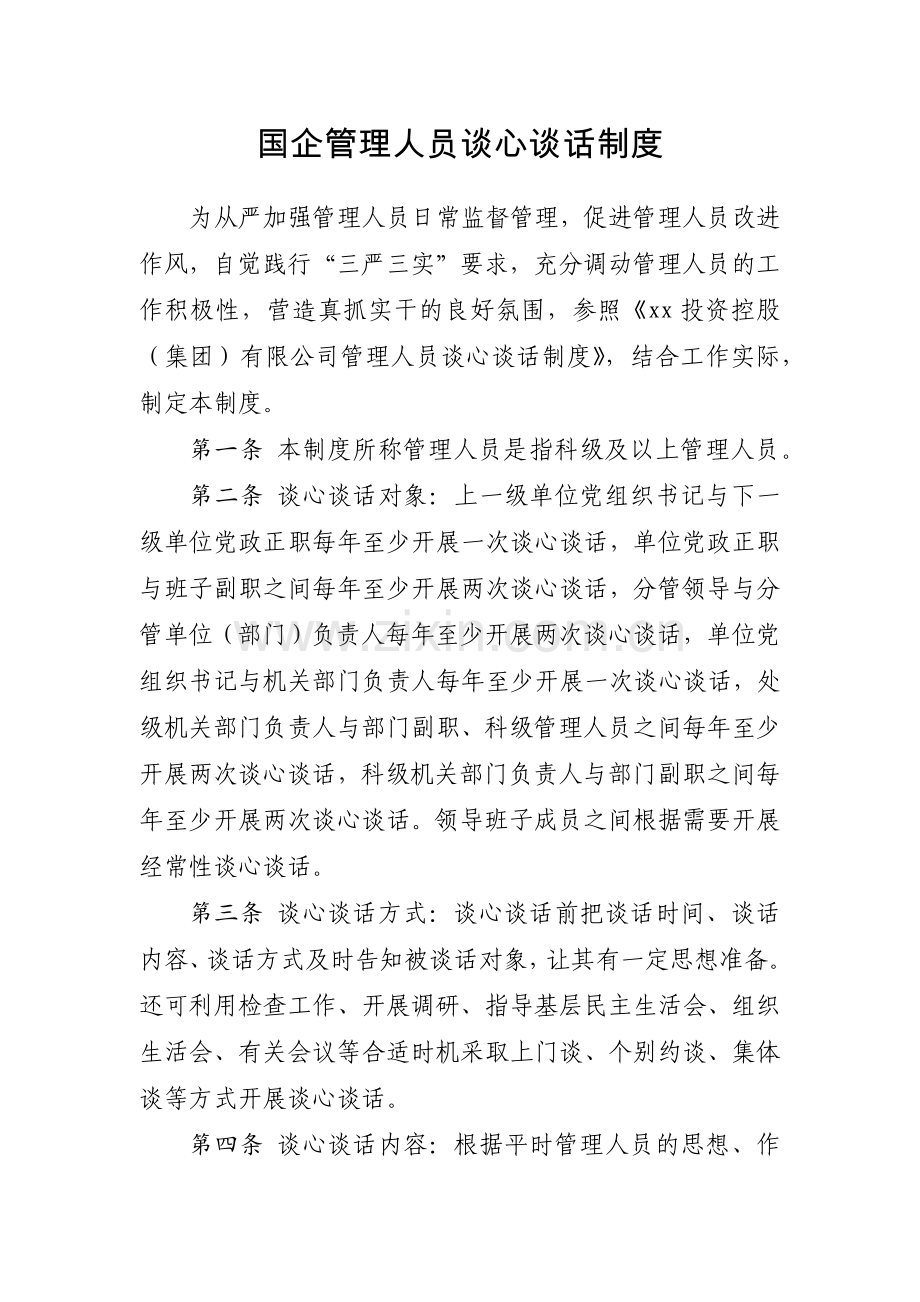 国企管理人员谈心谈话制度模版.docx_第1页