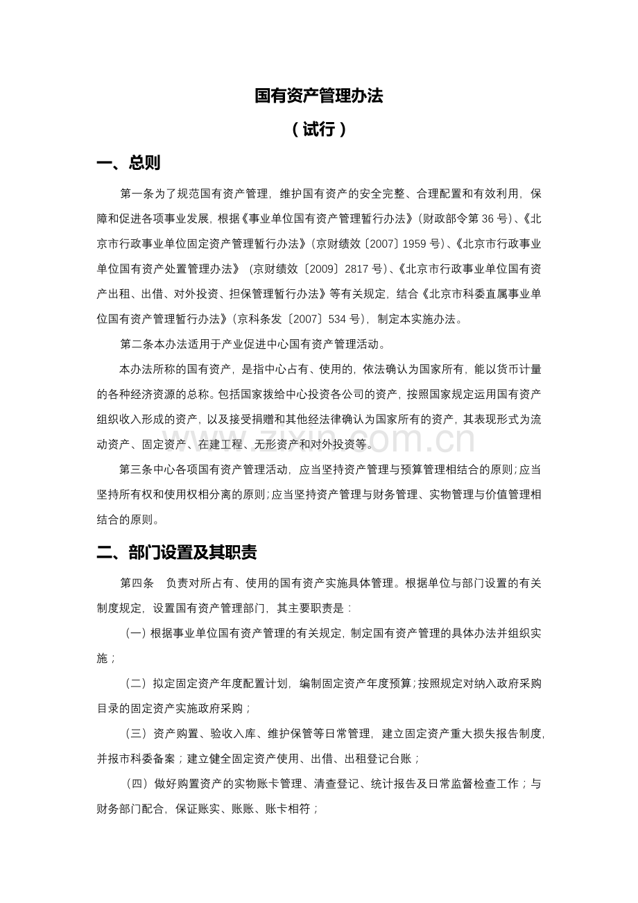 建筑公司国有资产管理办法模版.docx_第1页