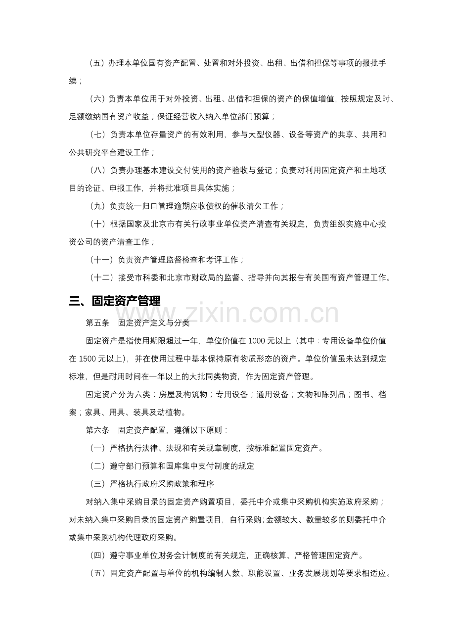 建筑公司国有资产管理办法模版.docx_第2页