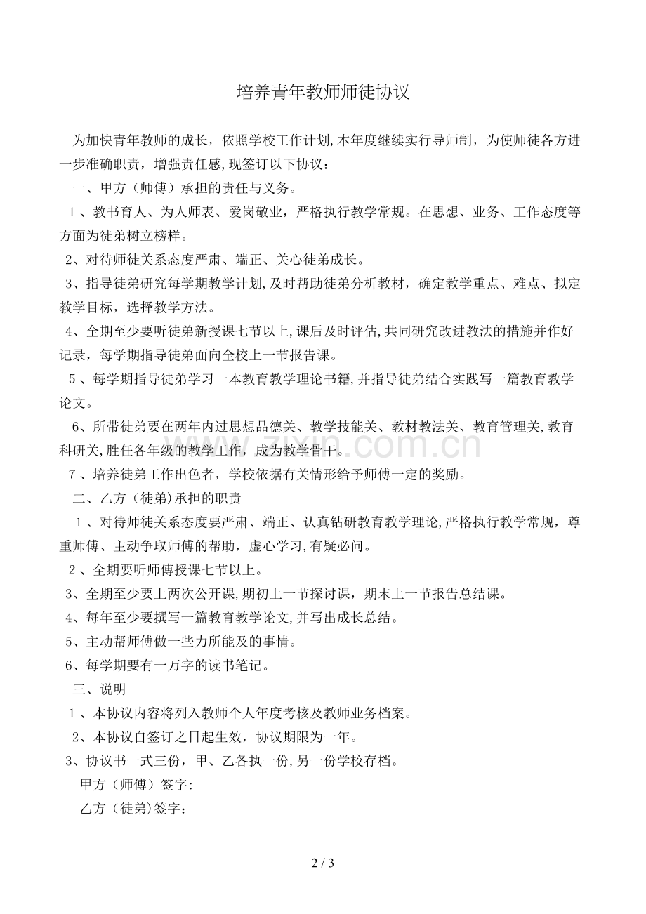 培养青教师师徒协议模版.doc_第2页