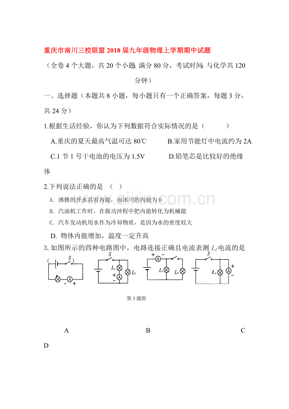 2018届九年级物理上册期中测试题1.doc_第1页