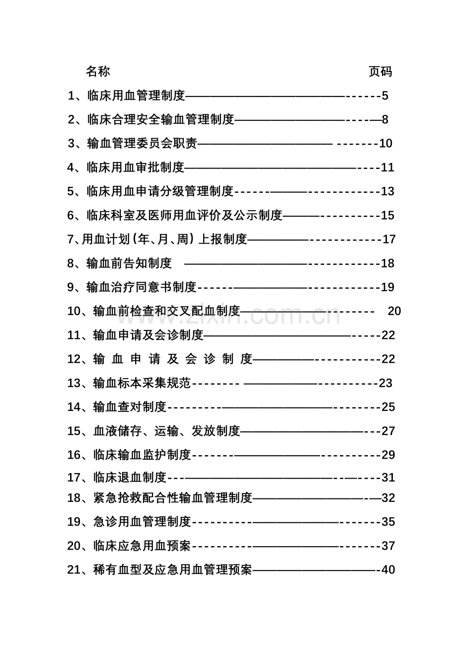 全院输血管理制度及操作技术规范.doc_第3页