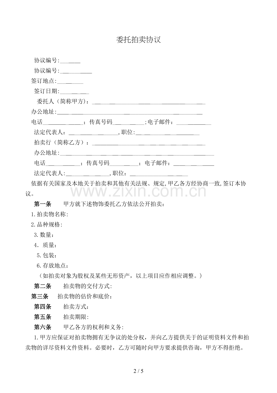 委托拍卖合同[1].doc_第2页