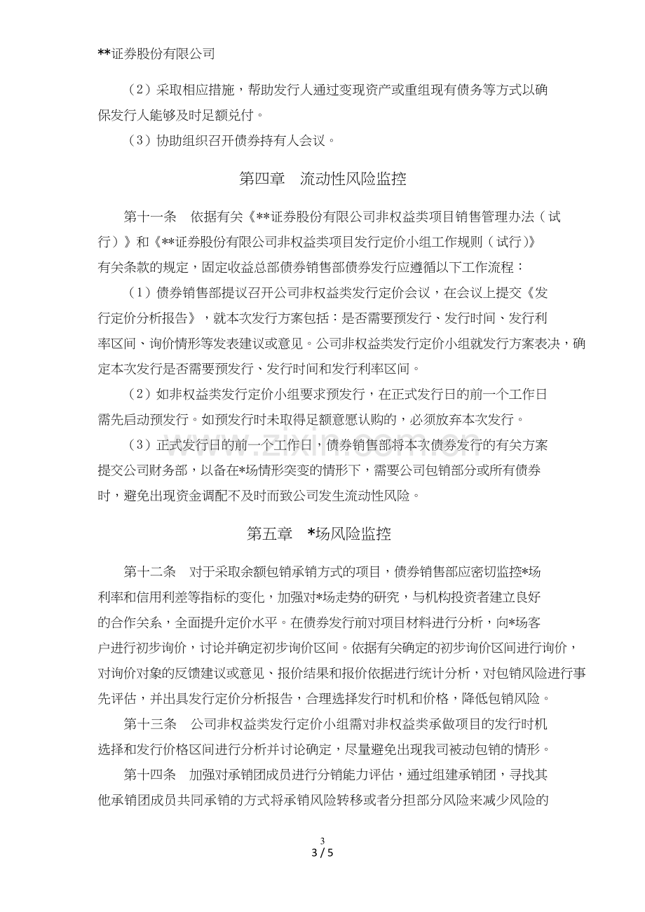 证券股份有限公司非权益类承销项目承销业务风险管理办法模版.doc_第3页