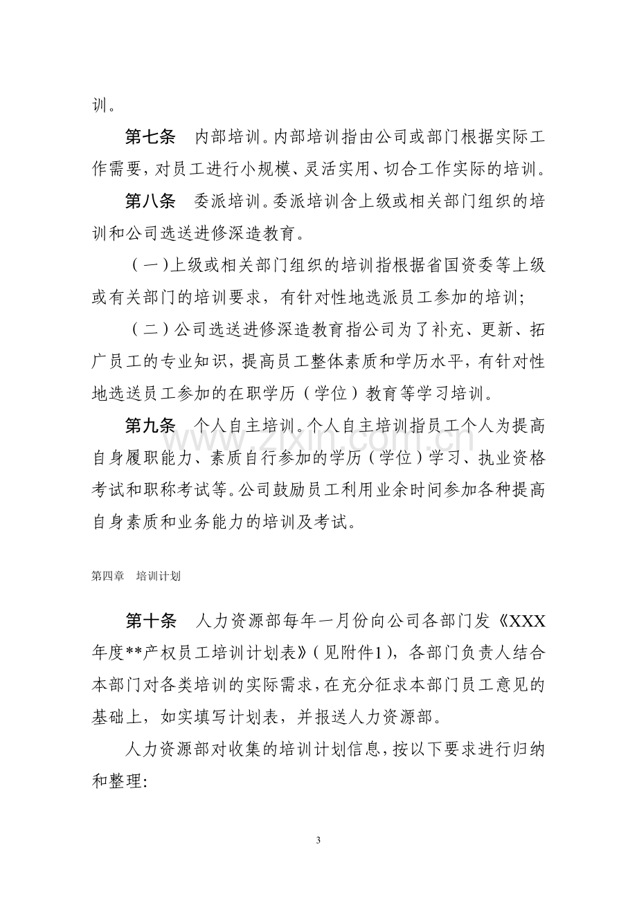 产权交易中心员工培训管理办法(试行)模版.docx_第3页