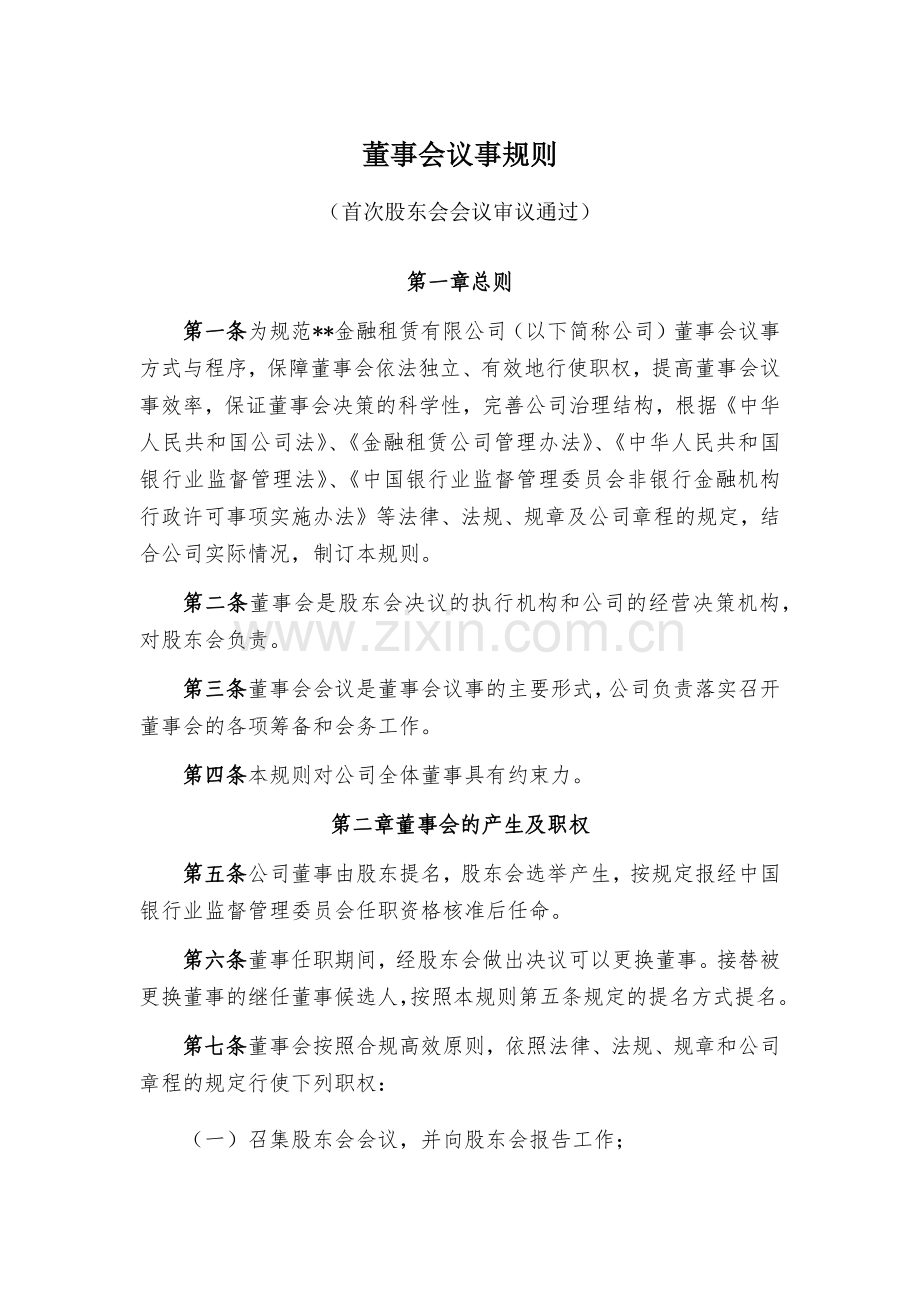 金融租赁公司董事会议事规则模版.docx_第1页