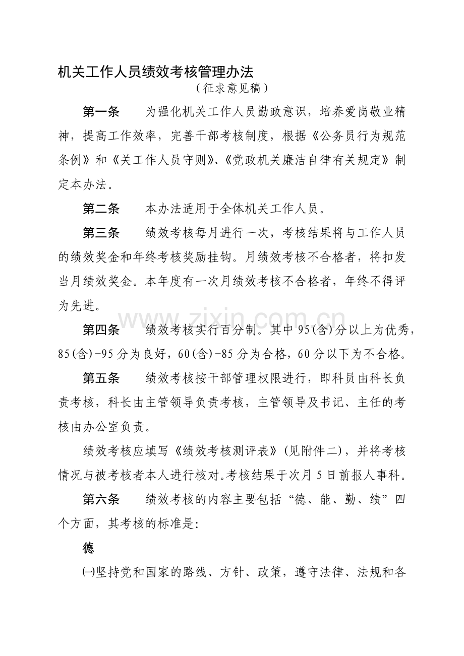 党政机关绩效考核管理规定..doc_第1页