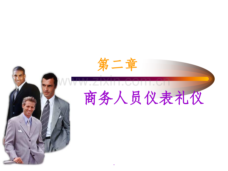 商务礼仪第二章-仪表礼仪.ppt_第1页