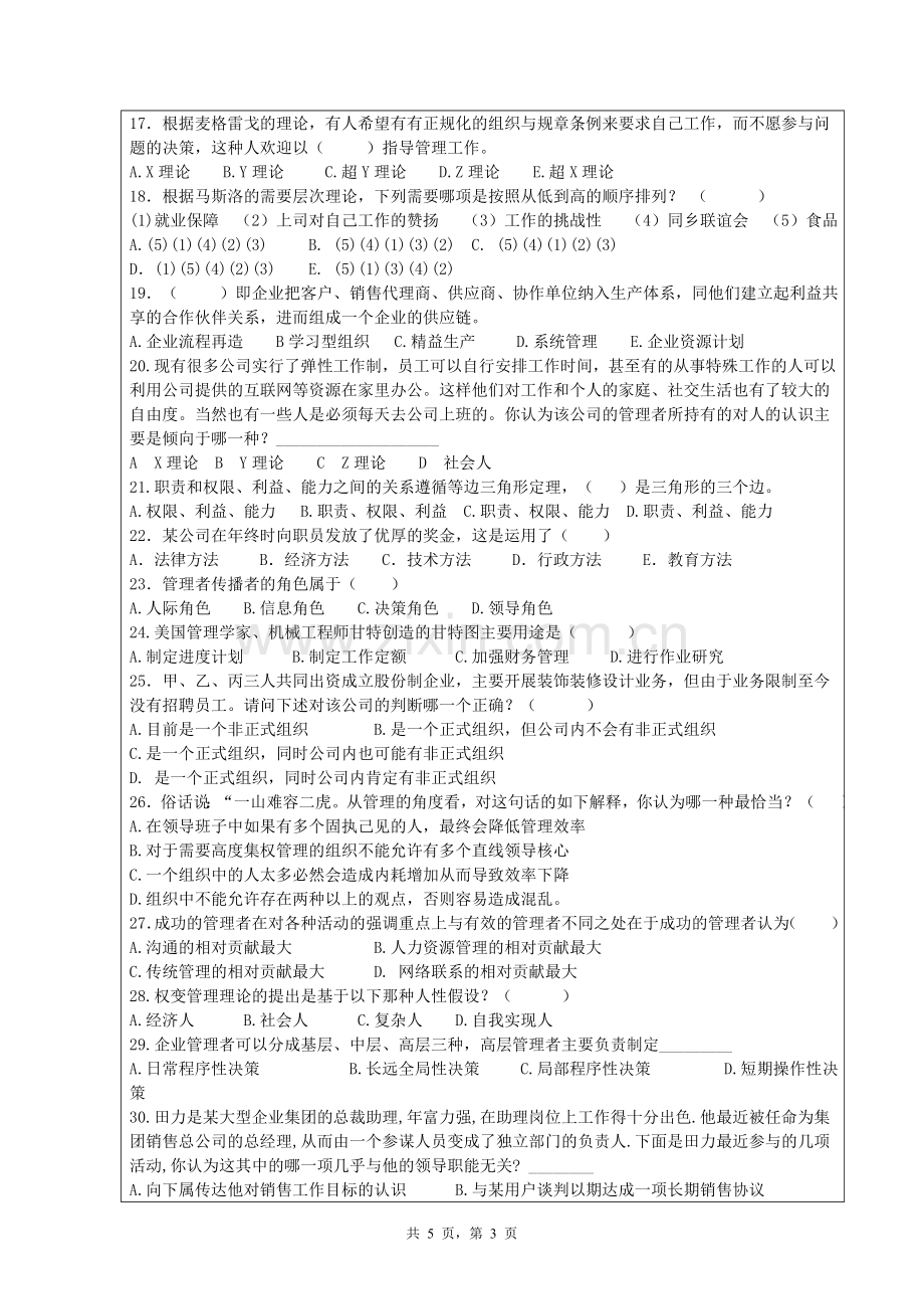 管理学第一篇复习题.doc_第3页