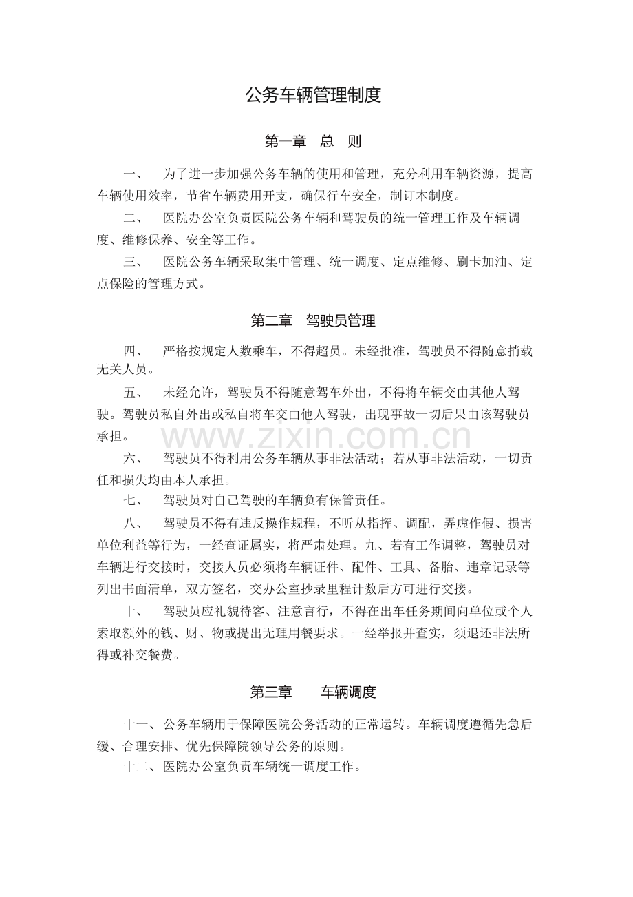 医院公务车辆管理制度.docx_第1页