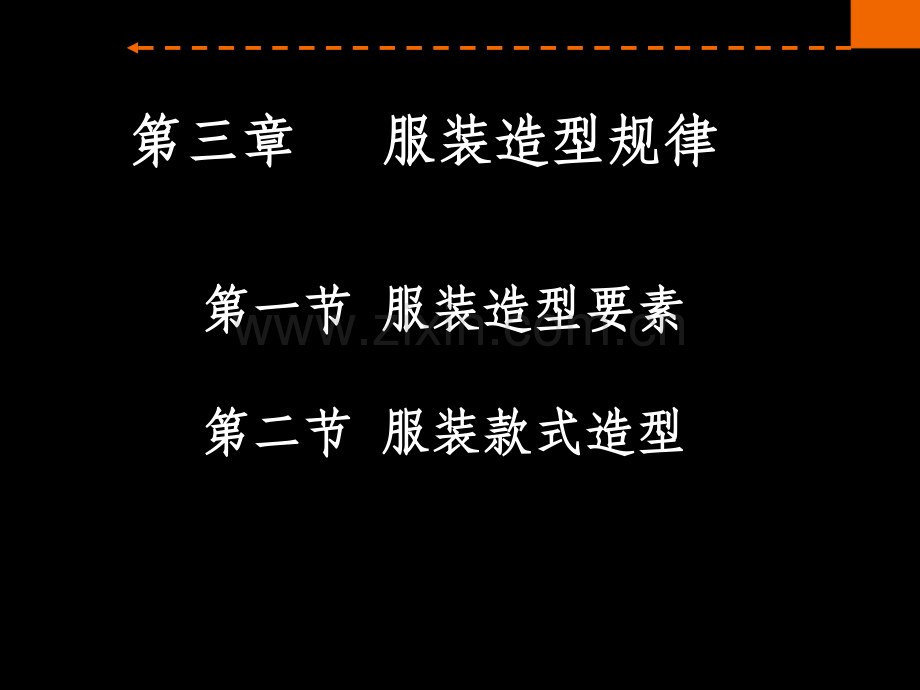 服装设计基础——第三章服装款式造型.ppt_第2页