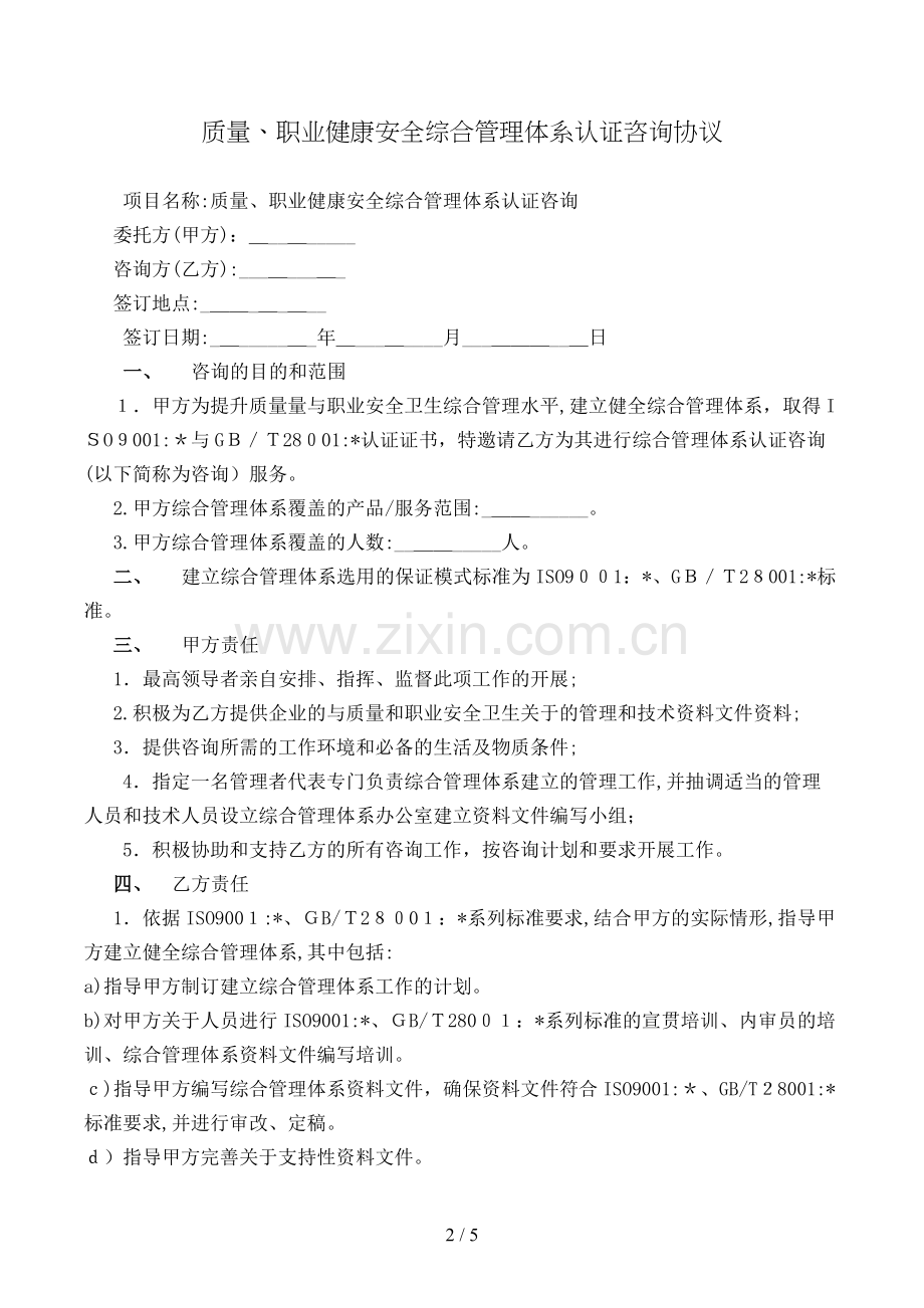 质量、职业健康安全综合管理体系认证咨询合同模版.doc_第2页