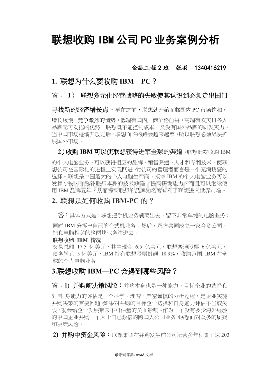 联想收购IBM公司PC业务案例分析.doc_第1页