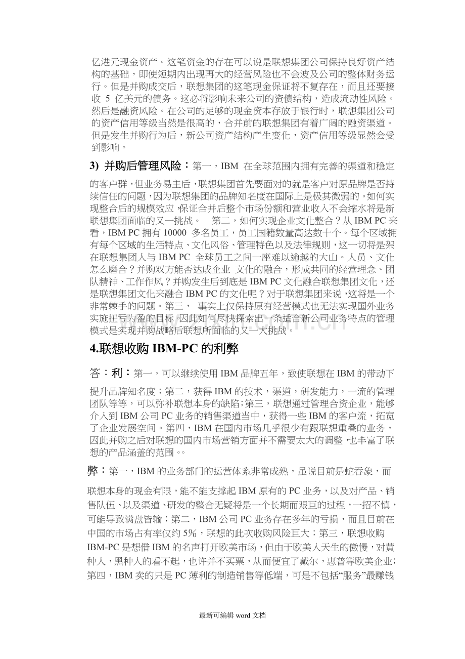 联想收购IBM公司PC业务案例分析.doc_第2页