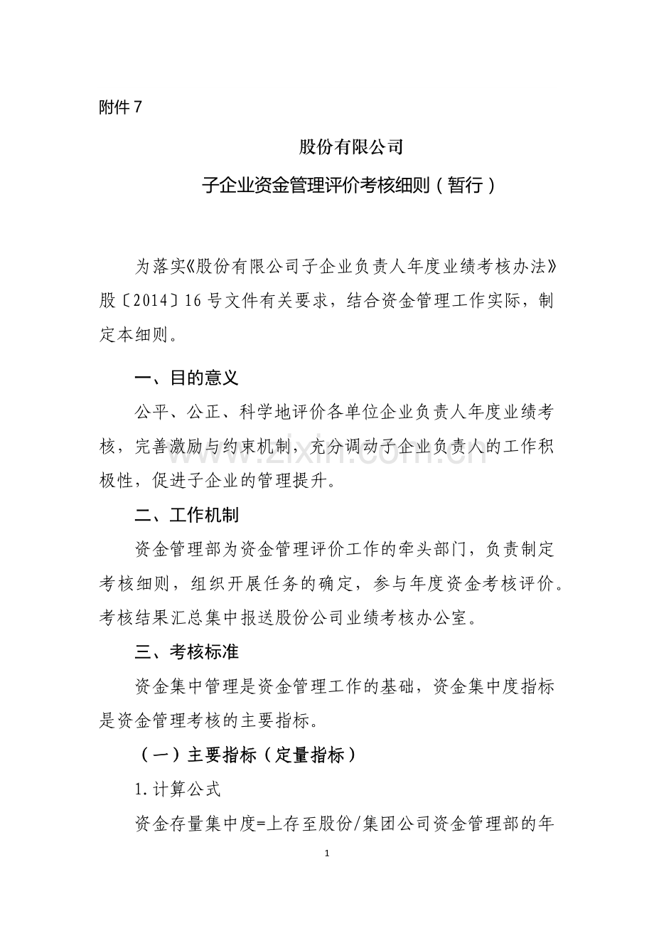 国有公司子企业资金管理评价考核实施细则(暂行)模版.docx_第1页