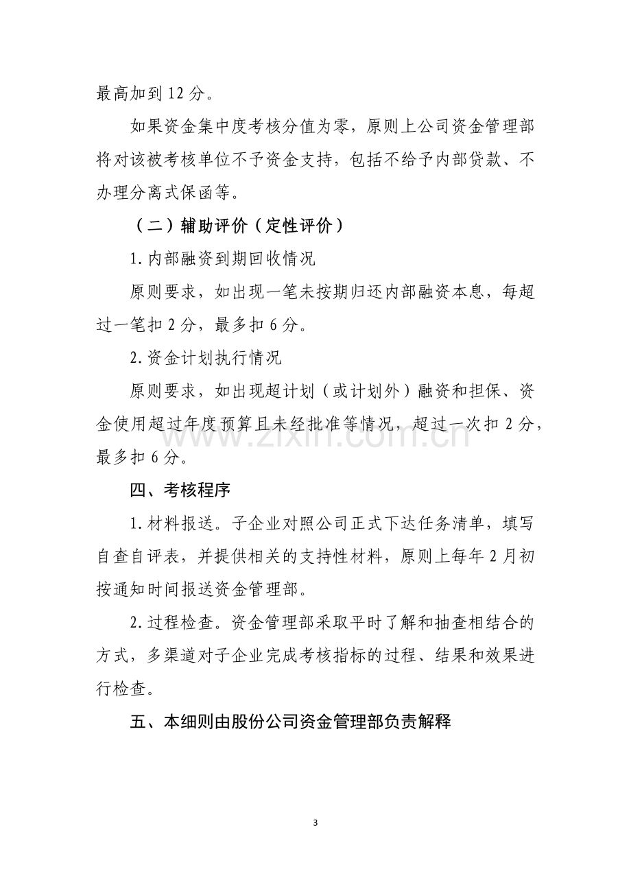 国有公司子企业资金管理评价考核实施细则(暂行)模版.docx_第3页