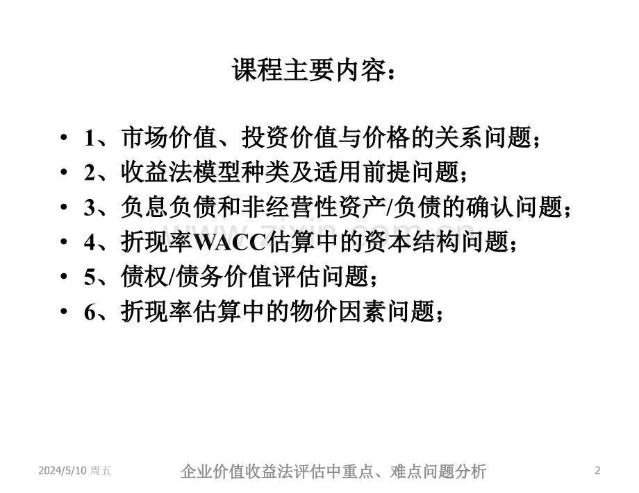 企业价值收益法评估中的难点问题分析.pptx_第2页