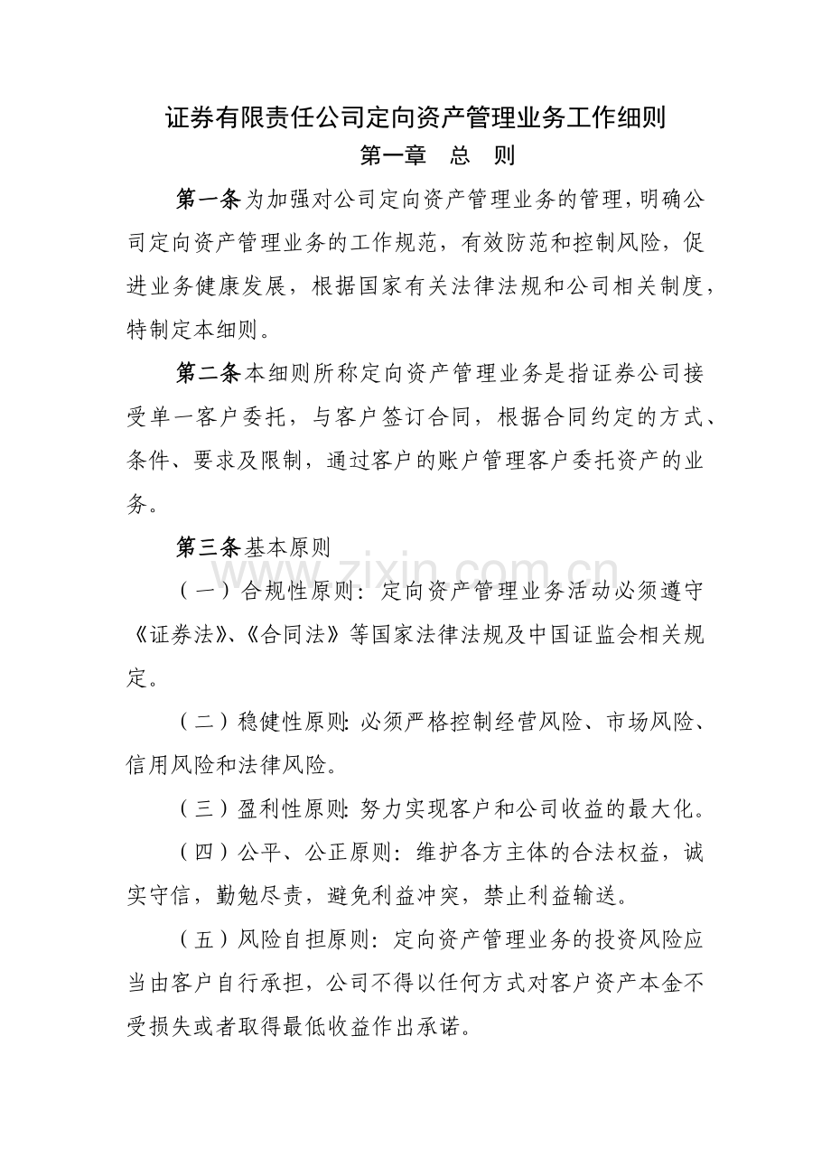 证券有限责任公司定向资产管理业务工作细则模版.docx_第1页