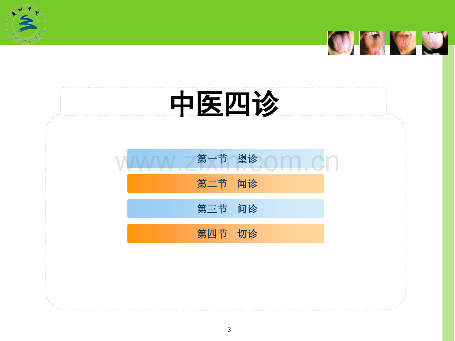 中医诊断学四诊望闻问切.ppt_第3页