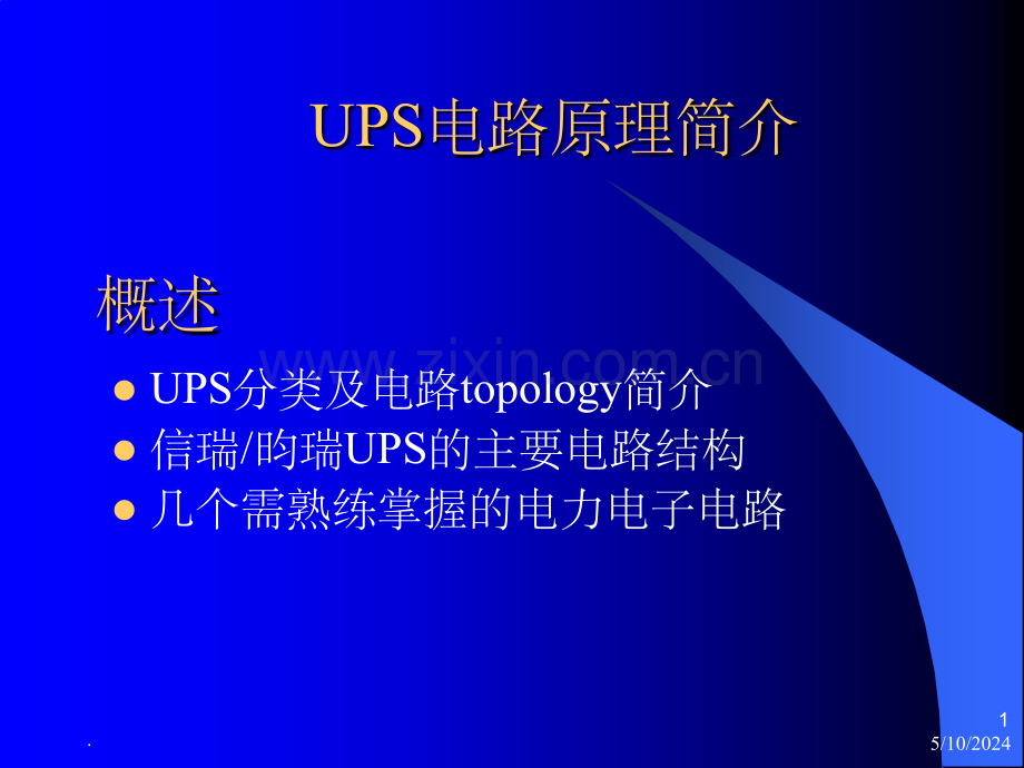 UPS电路原理简介.ppt_第1页