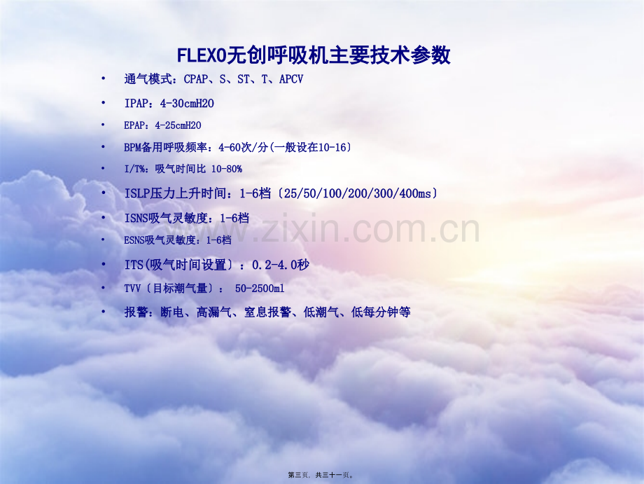 FLEXO无创呼吸机参数调节.ppt_第2页