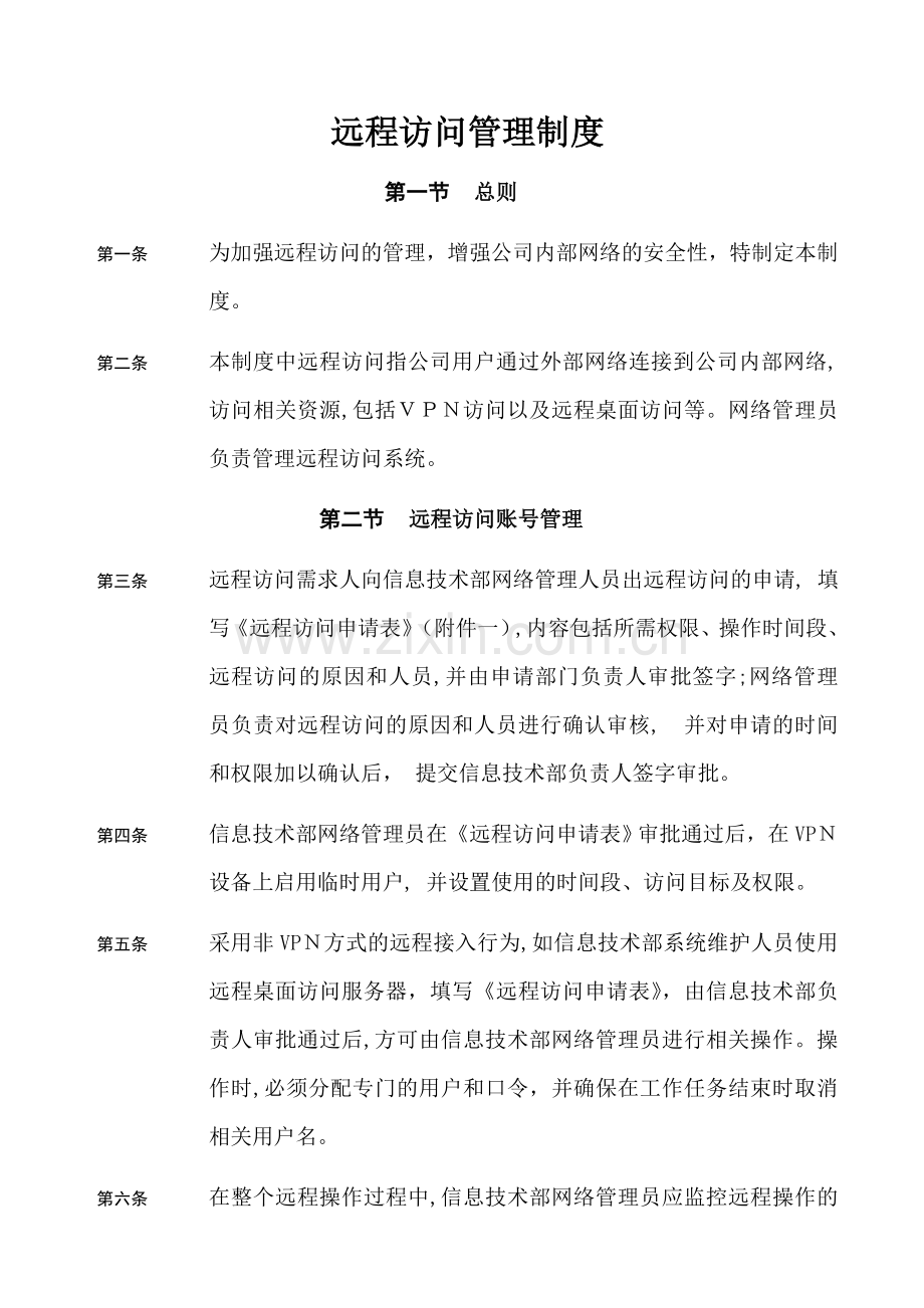 公司远程访问管理制度模版.doc_第1页