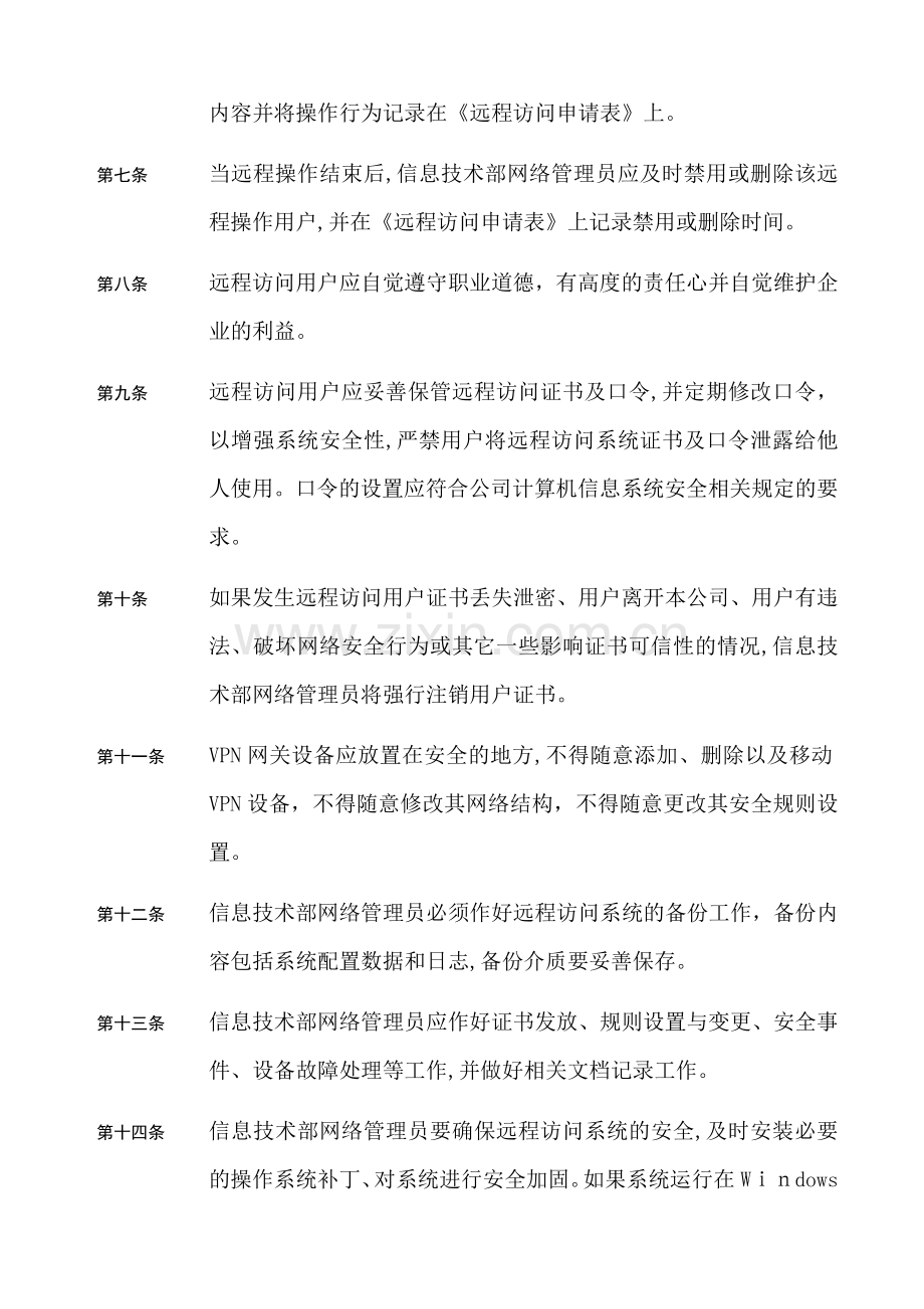 公司远程访问管理制度模版.doc_第2页