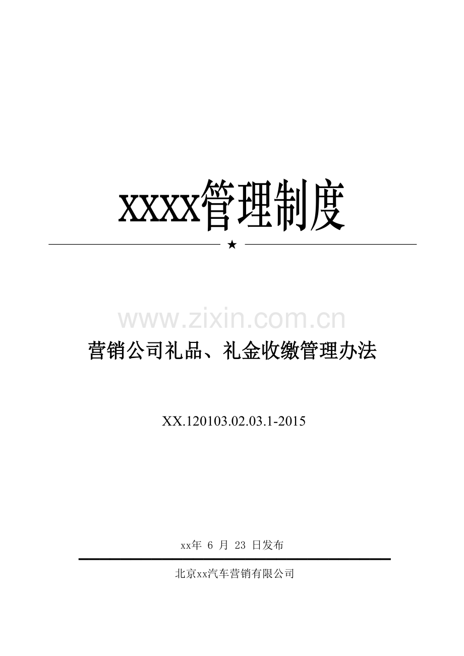 汽车营销公司礼品、礼金收缴管理办法模版.docx_第1页