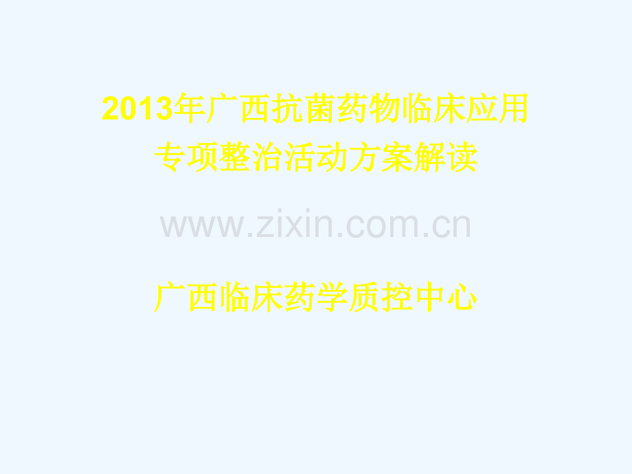 广西抗菌药物临床应用技术专项整治活动策划案解读广西临床.ppt_第1页