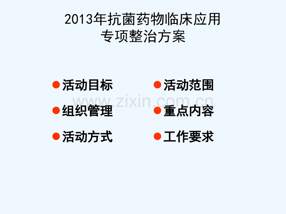广西抗菌药物临床应用技术专项整治活动策划案解读广西临床.ppt_第2页
