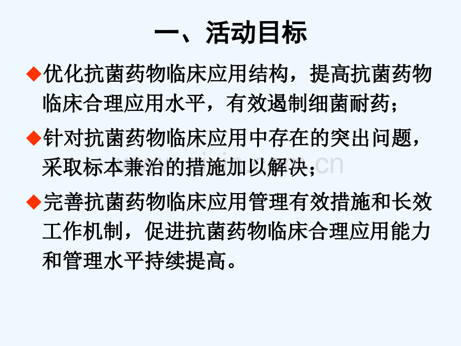 广西抗菌药物临床应用技术专项整治活动策划案解读广西临床.ppt_第3页