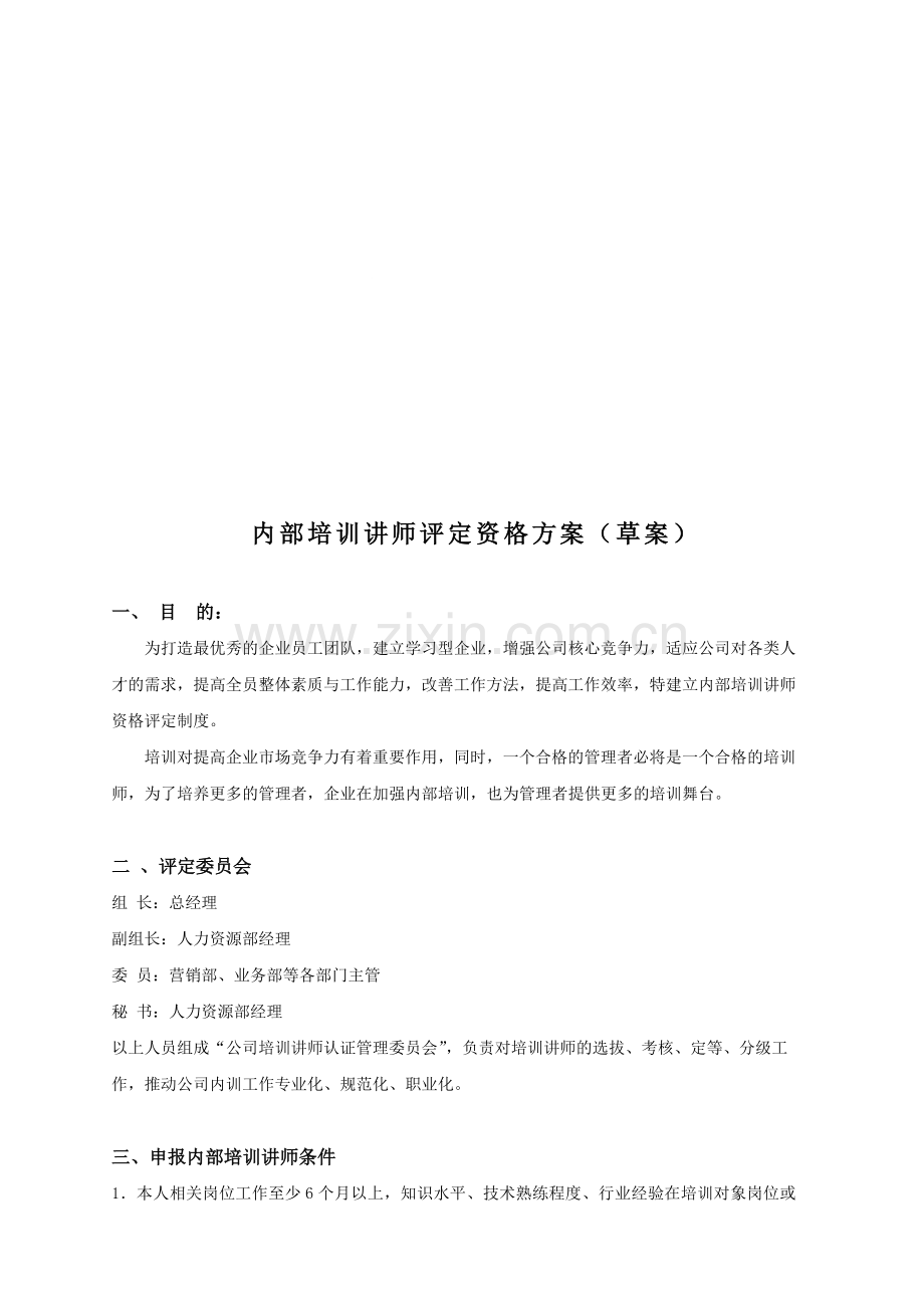 内部培训讲师评定资格方案.doc_第1页