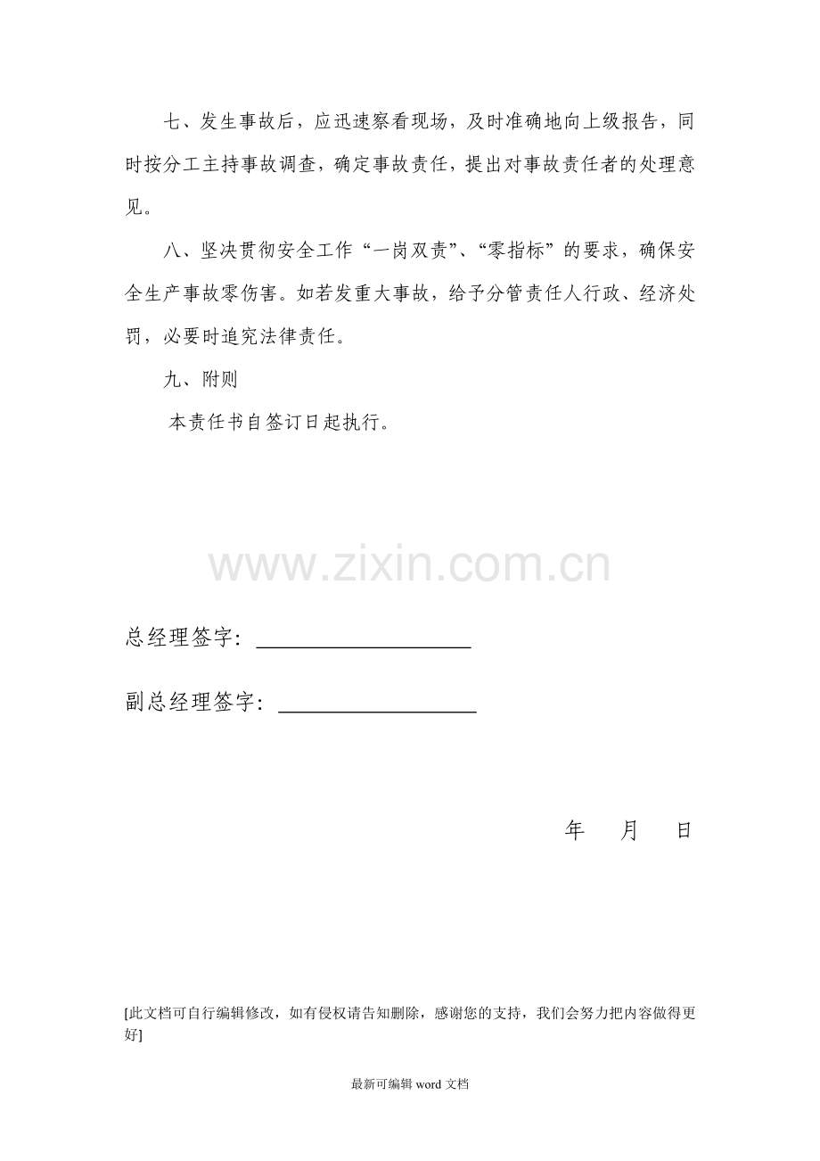 副总经理安全生产责任书.doc_第2页