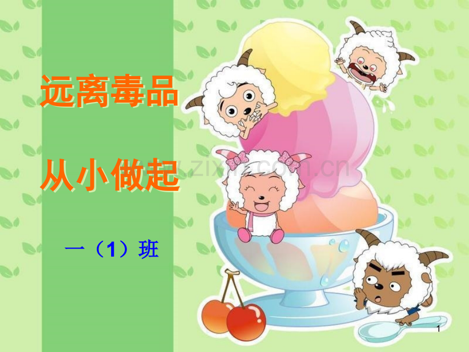 小学一年级禁毒.ppt_第1页