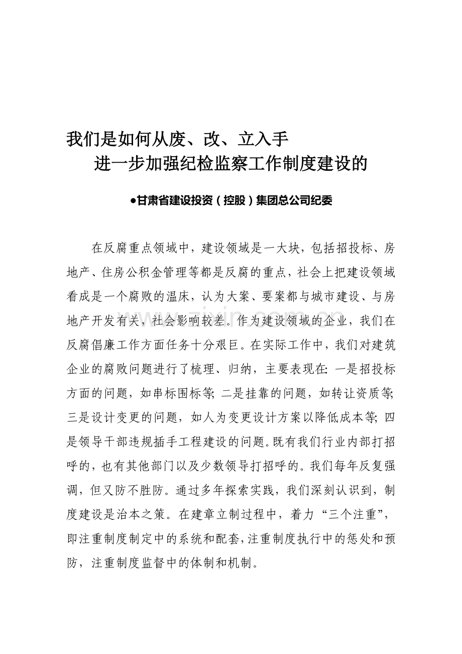 企业反腐倡廉制度建设经验介绍材料.doc_第1页