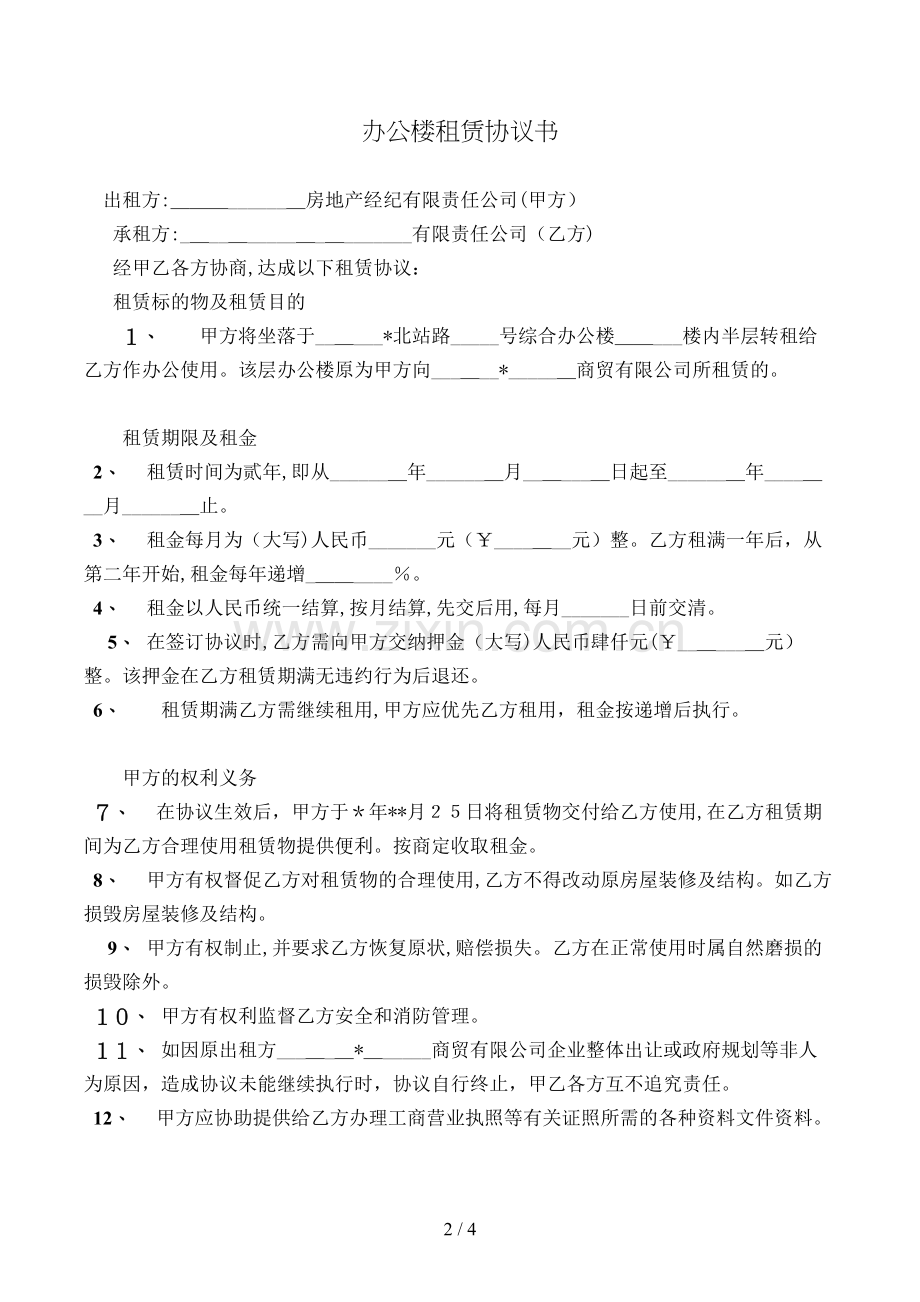 办公楼租赁协议书模版.doc_第2页