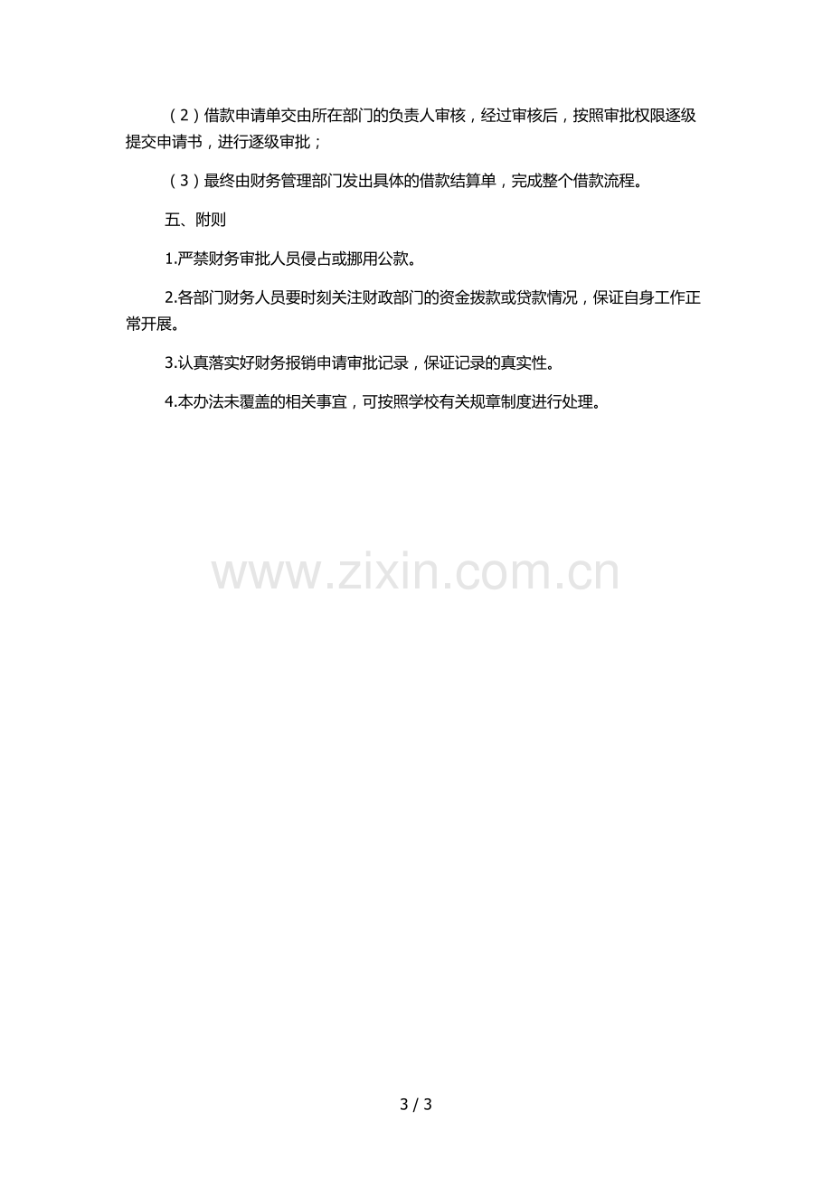 大学财务审批管理办法.docx_第3页