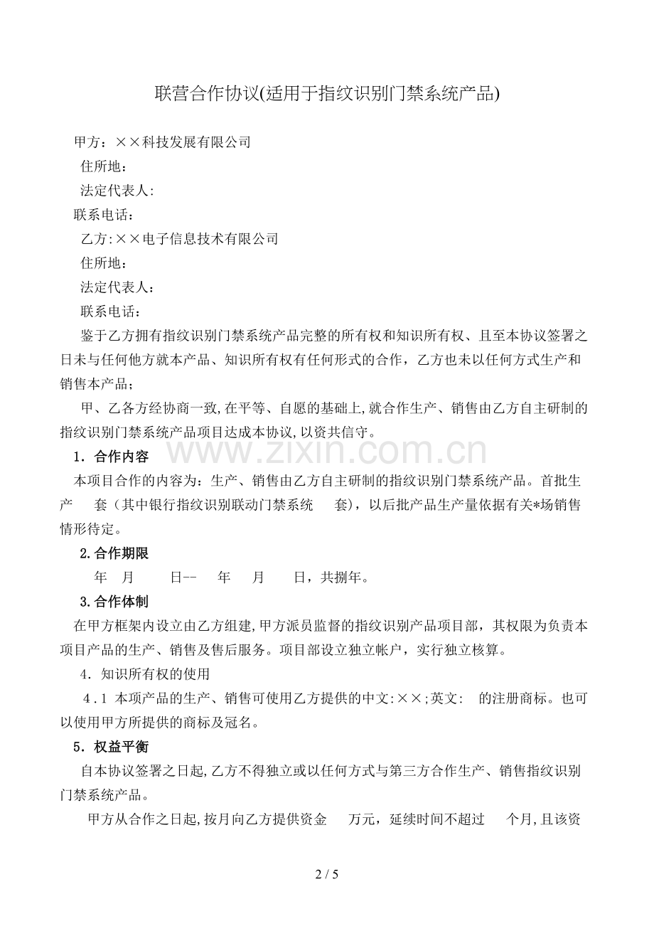 联营合作协议(适用于指纹识别门禁系统产品)模版.doc_第2页