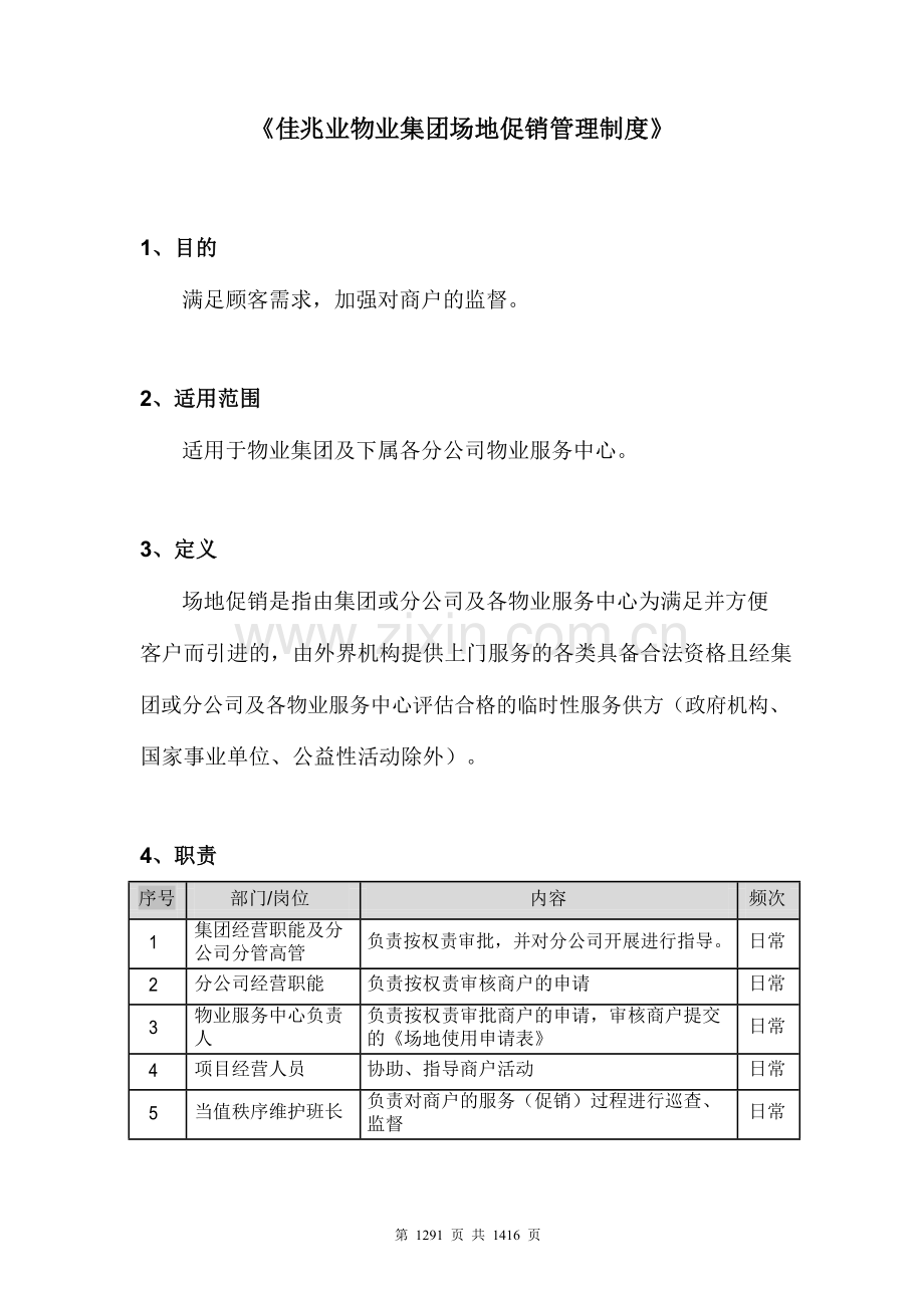 物业集团场地促销管理制度模版.docx_第1页