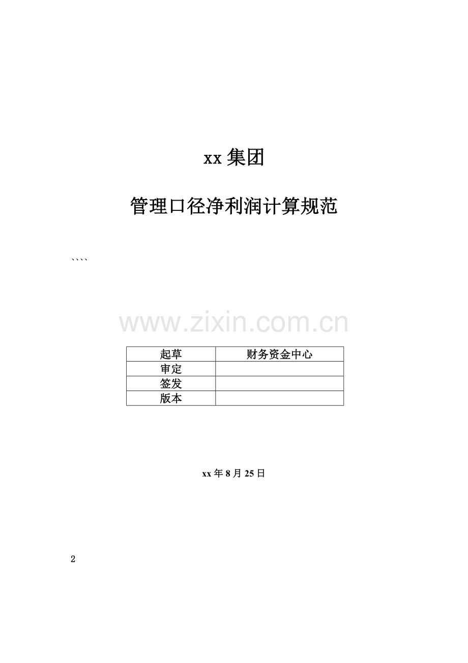 房地产公司地产板块管理口径净利润计算规范模版.docx_第1页