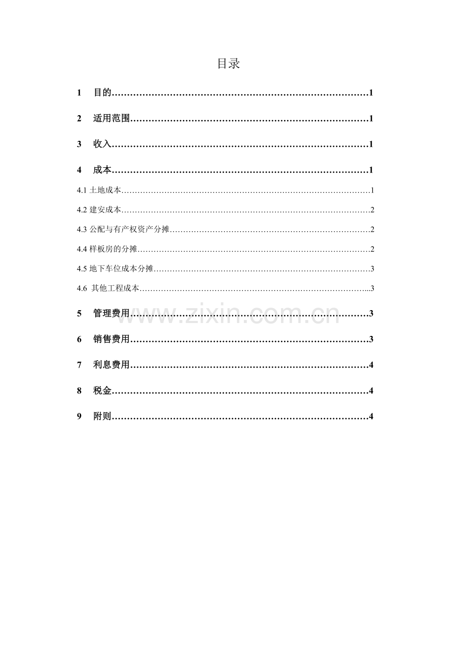 房地产公司地产板块管理口径净利润计算规范模版.docx_第2页