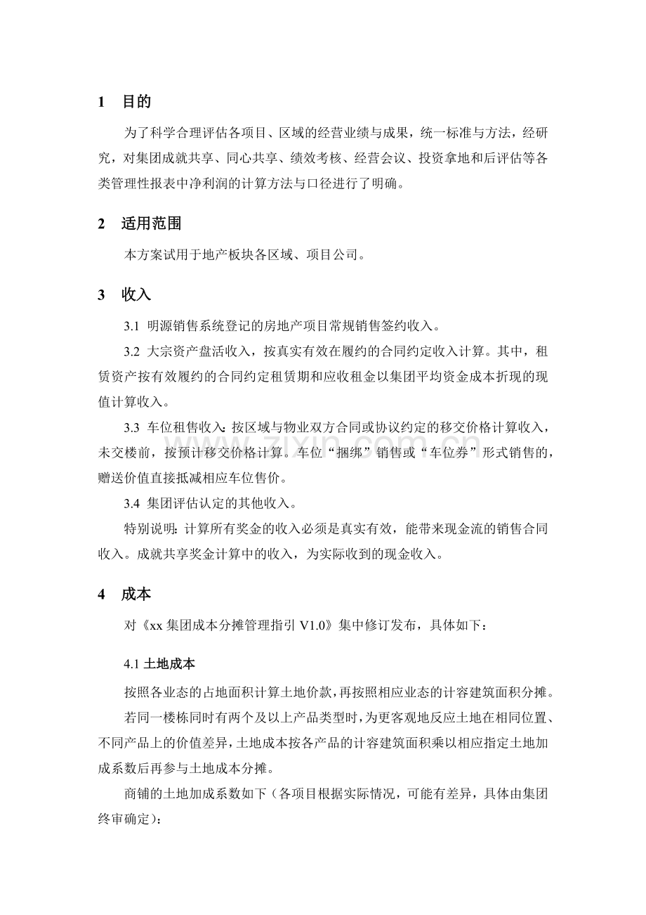 房地产公司地产板块管理口径净利润计算规范模版.docx_第3页