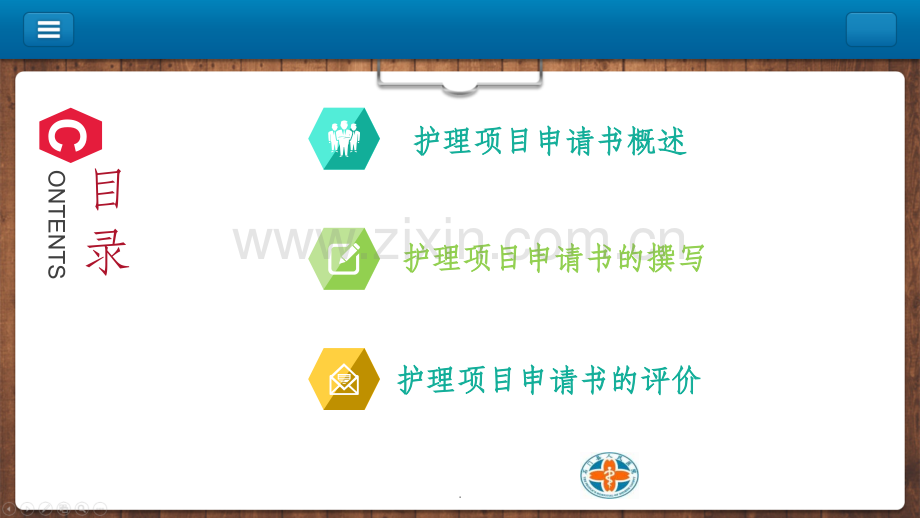 护理科研项目申请书.ppt_第2页