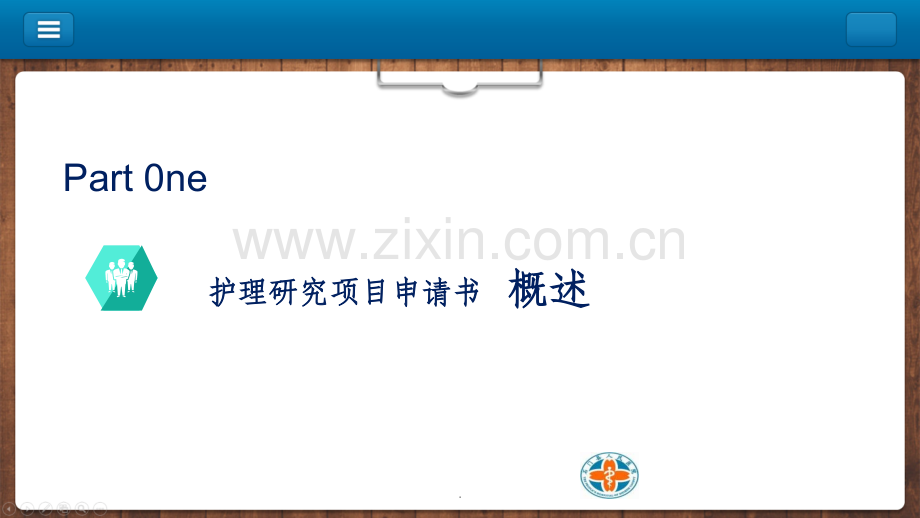 护理科研项目申请书.ppt_第3页