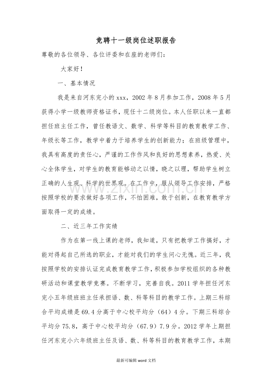 教师竞聘十一级岗位述职报告.doc_第1页