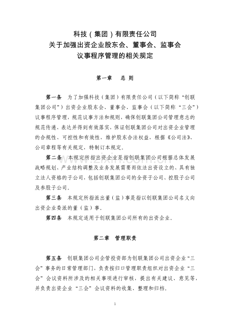 科技(集团)有限责任公司-关于加强出资企业股东会、董事会、监事会议事程序管理的相关规定.docx_第1页