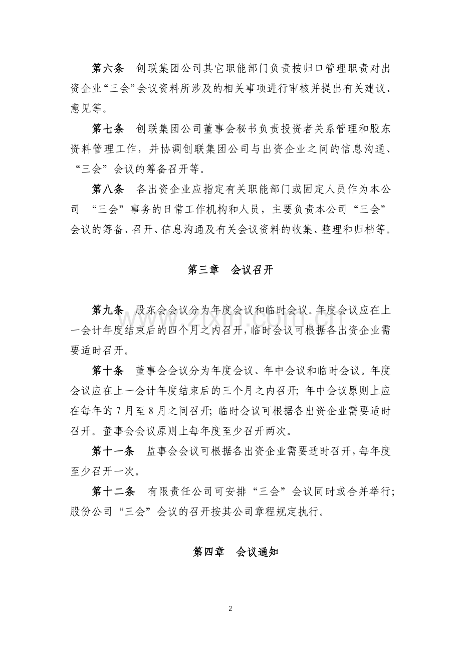 科技(集团)有限责任公司-关于加强出资企业股东会、董事会、监事会议事程序管理的相关规定.docx_第2页